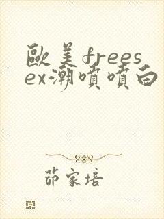 欧美freesex潮喷喷白浆