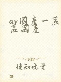 av国产一区二区国产