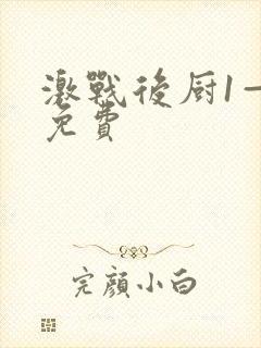 激战后厨1—5免费