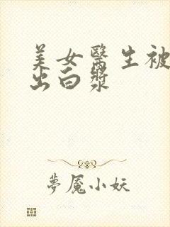 美女医生被爆操出白浆