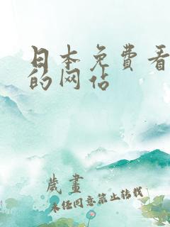 日本免费看动漫的网站