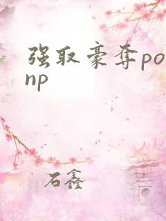 强取豪夺po np