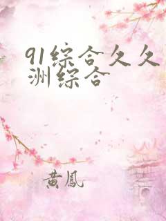 91综合久久亚洲综合