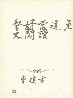 赘婿当道免费全文阅读