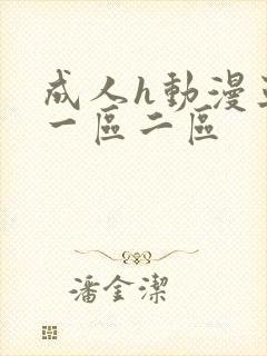 成人h动漫亚洲一区二区