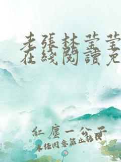 老张林莹莹小说在线阅读免费