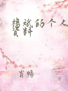 杨斌的个人简介资料