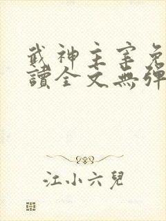 武神主宰免费阅读全文无弹窗