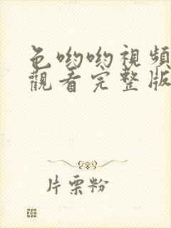 色哟哟视频在线观看完整版