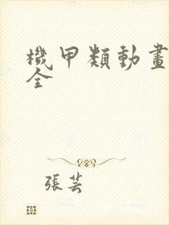 机甲类动画片大全