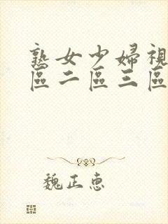 熟女少妇视频一区二区三区高清视频