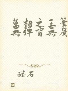 万相之王笔趣阁无弹窗无广告