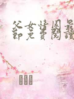 父女情园最新章节免费阅读