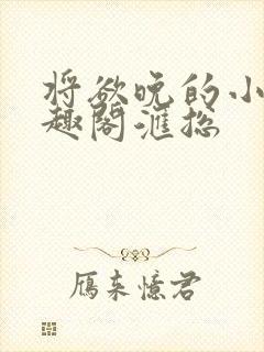 将欲晚的小说笔趣阁汇总