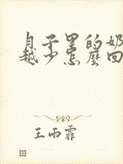 月子里的奶水越越少怎么回事