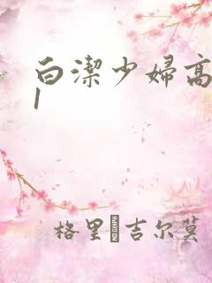 白洁少妇高义第1