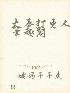 大奉打更人无删笔趣阁