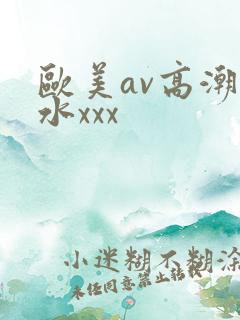 欧美av高潮喷水xxx