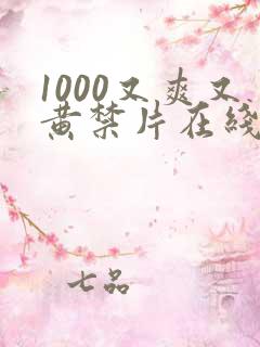 1000又爽又黄禁片在线观看
