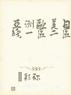 亚洲欧美日韩在线一区二区三区