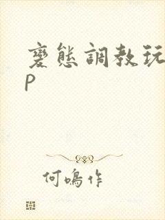 变态调教玩弄np