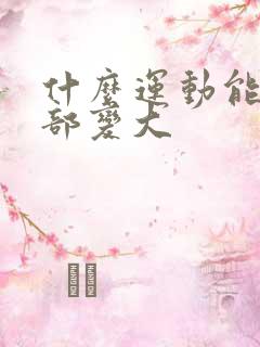 什么运动能让胸部变大