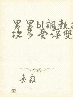 男男bl调教总攻多受淫双小说