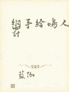 纲手给鸣人的惩罚