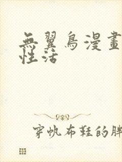 无翼鸟漫画恋母性活