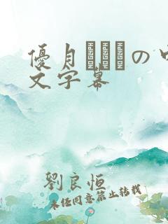 优月まりなの中文字幕