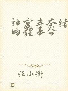 神宫寺奈绪出差肉体奉公