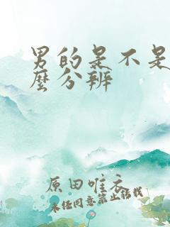 男的是不是处怎么分辨