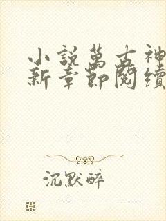 小说万古神帝最新章节阅续