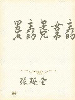 男主是女主前男友的兄弟的小说