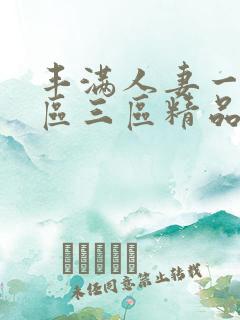 丰满人妻一区二区三区精品