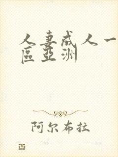 人妻成人一区二区亚洲