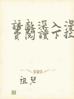 诱敌深入漫画免费阅读下拉式6漫画