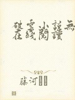 破云小说无删减在线阅读