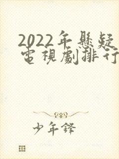 2022年悬疑电视剧排行榜前十名