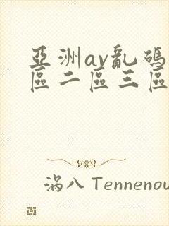 亚洲av乱码一区二区三区18禁