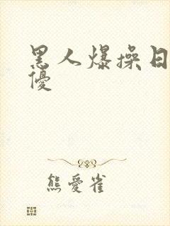 黑人爆操日本女优