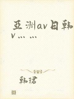 亚洲av日韩av……