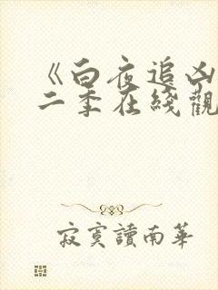 《白夜追凶》第二季在线观看