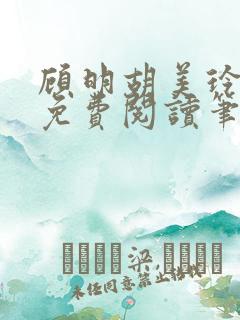 顾明胡美玲全文免费阅读笔趣阁