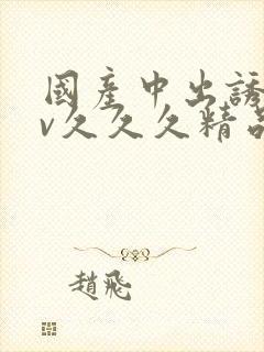 国产中出诱惑av久久久精品