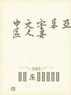 中文字幕亚洲一区人妻