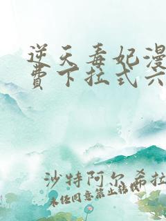 逆天毒妃漫画免费下拉式六漫画