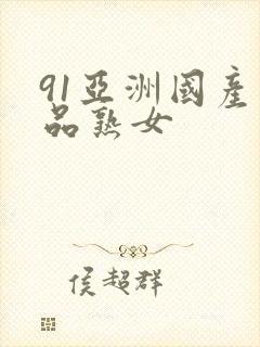 91亚洲国产精品熟女