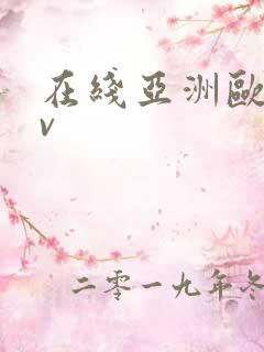 在线亚洲欧洲av