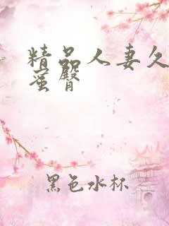 精品人妻久久久蜜臀